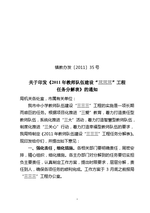 关于印发《2011年教师队伍建设“三三三”工程任务分解表》的通知