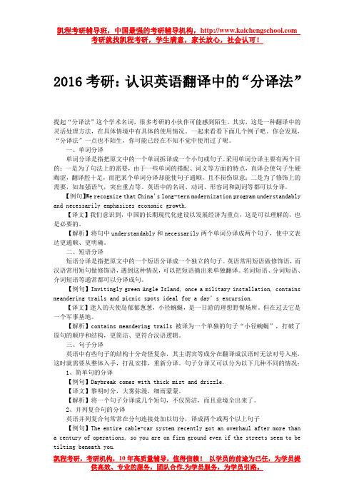 2016考研：认识英语翻译中的“分译法”