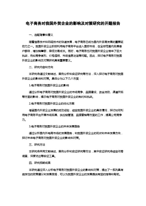 电子商务对我国外贸企业的影响及对策研究的开题报告