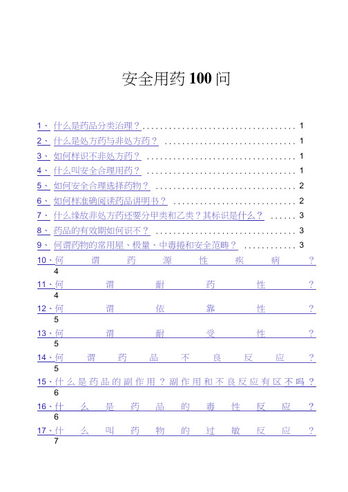 安全用药100问