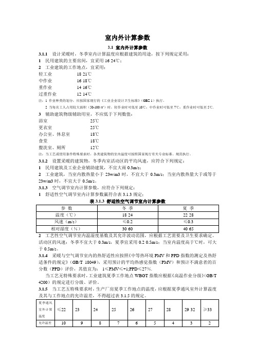 室内外计算参数