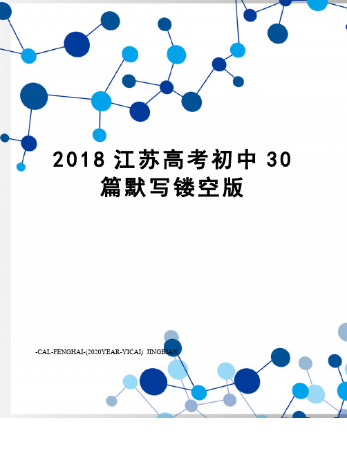 2018江苏高考初中30篇默写镂空版