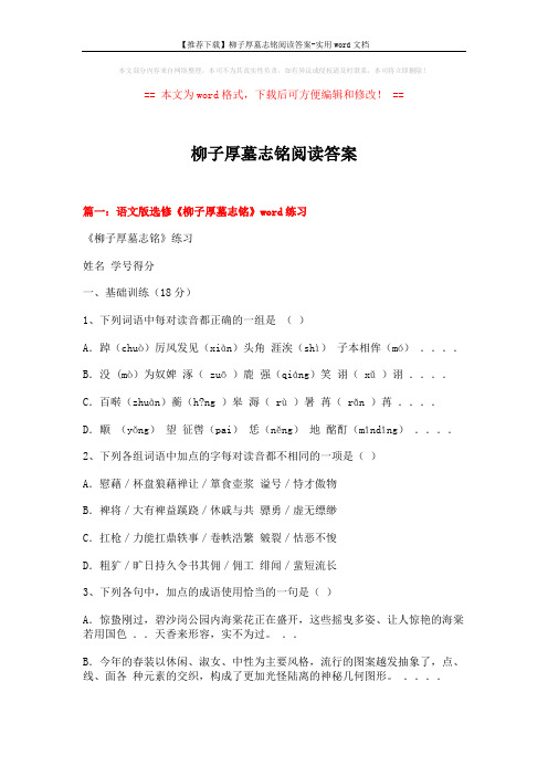 【推荐下载】柳子厚墓志铭阅读答案-实用word文档 (14页)