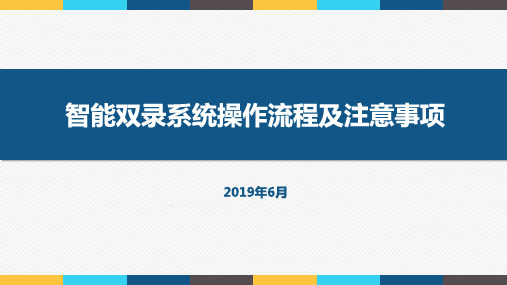 国寿智能双录系统操作流程及注意事项21页