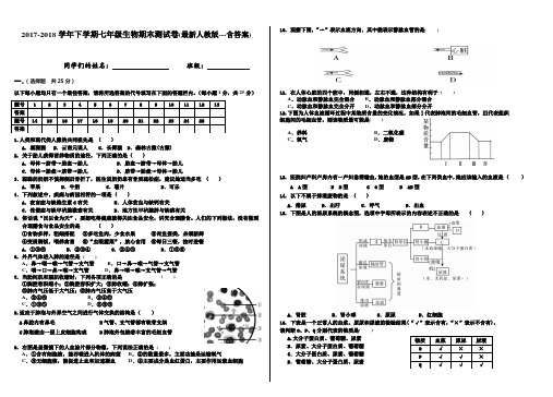 2017-2018学年下学期七年级生物期末测试卷(最新人教版---含答案)