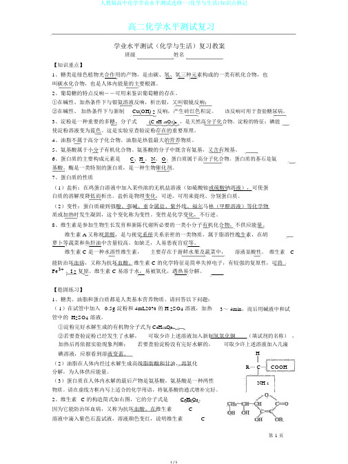 人教版高中化学学业水平测试选修一(化学与生活)知识点熟记