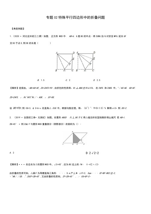 专题02特殊平行四边形中的折叠问题教师版