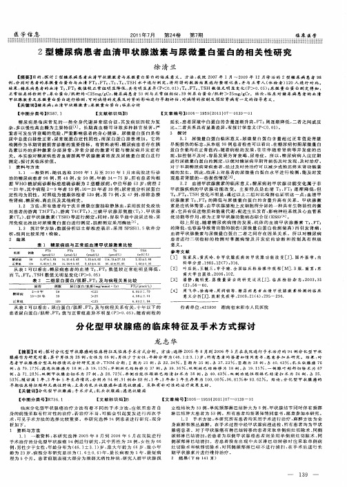 分化型甲状腺癌的临床特征及手术方式探讨