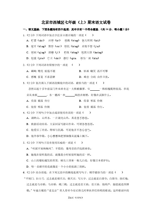 北京市西城区七年级(上)期末语文试卷