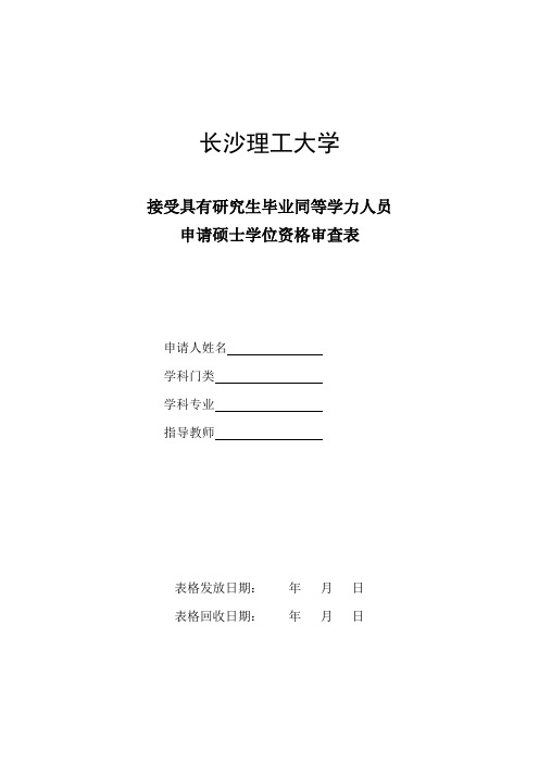 同等学力人员申请硕士学位资格审查表(A4双面打印)