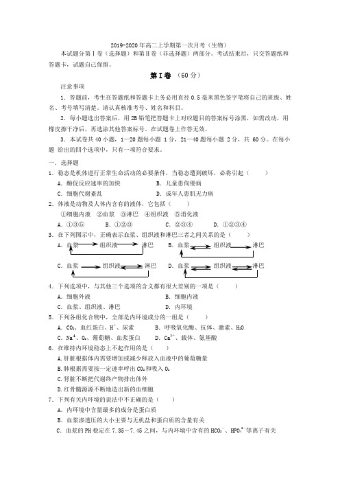 2019-2020年高二上学期第一次月考(生物)