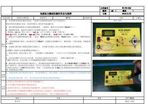 电批扭力测试仪作业指导书