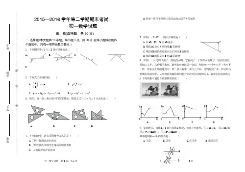 (有答案)2015-2016第二学期期末试卷初一数学