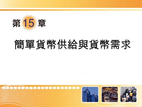 简单货币供给与货币需求