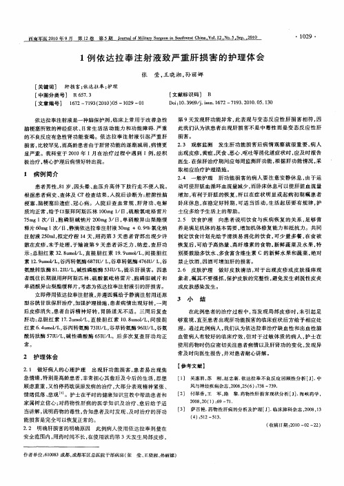 1例依达拉奉注射液致严重肝损害的护理体会