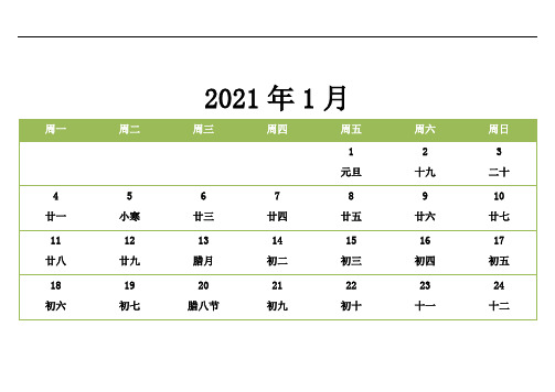 2021年日历含农历(每月一张)(彩色) 可编辑