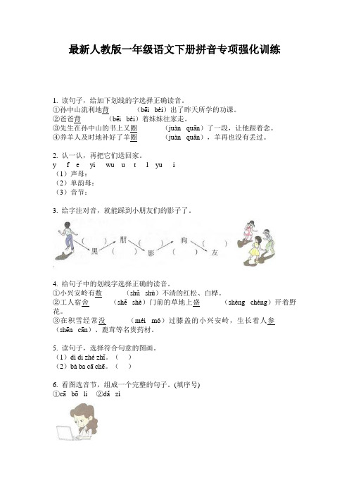 最新人教版一年级语文下册拼音专项强化训练