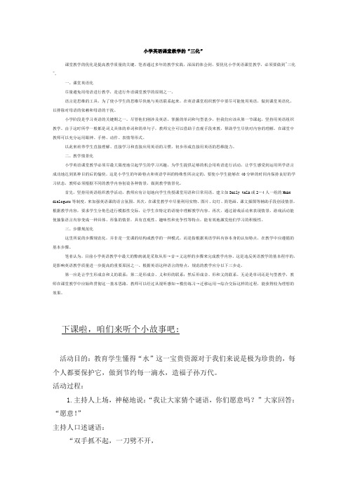 小学英语课堂教学的“三化”教案课件