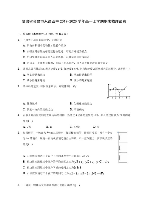 甘肃省金昌市永昌四中2019-2020学年高一上学期期末物理试卷 (含解析)