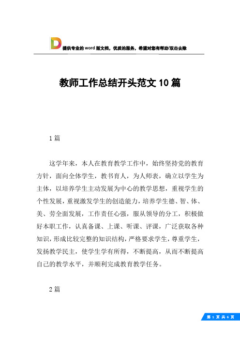 教师工作总结开头范文10篇