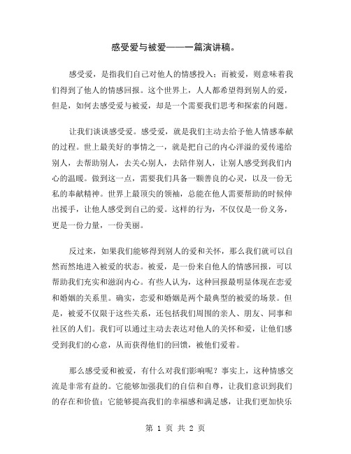 感受爱与被爱——一篇演讲稿