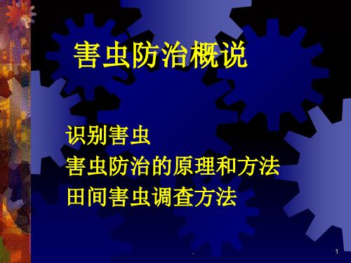 害虫防治总论PPT课件