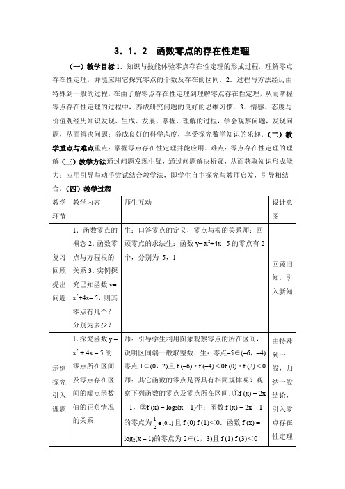 函数零点的存在性定理教案