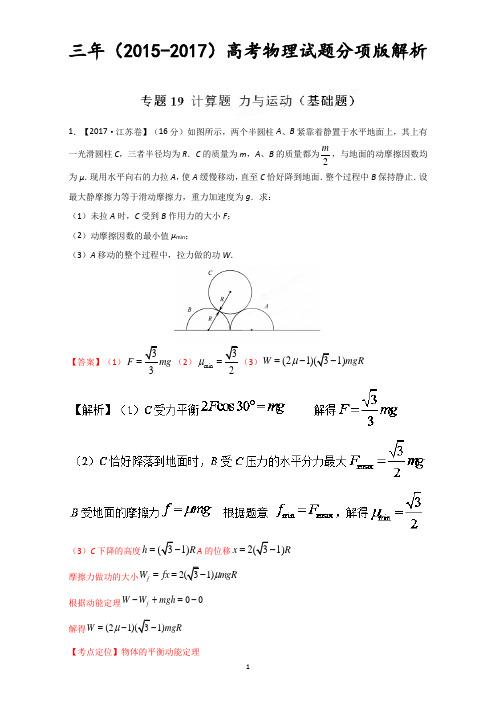 (完整版)计算题+力与运动(基础题)-三年高考(2015-2017)物理试题分项版解析+Word版含解析