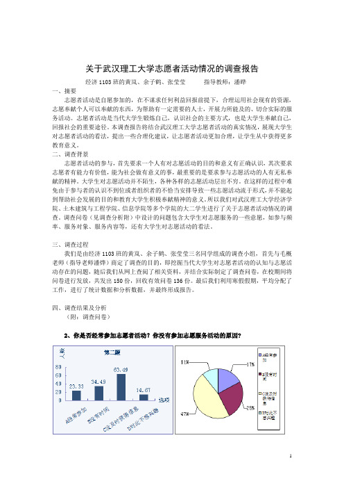 武汉理工大学志愿者活动情况调查报告修改