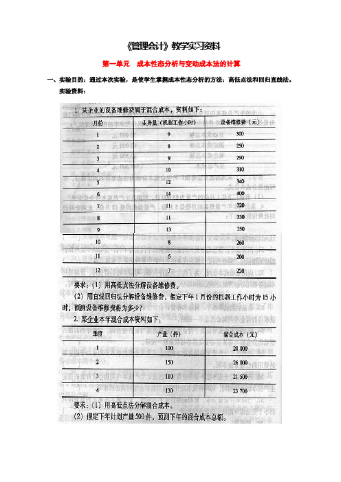 管理会计教学实习资料