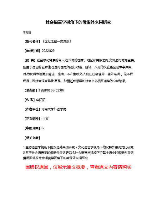 社会语言学视角下的俄语外来词研究