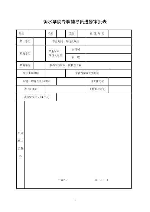 衡水学院专职辅导员进修审批表