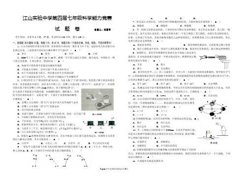 (试题卷)江山实验中学第四届七年级科学能力竞赛试题卷(2010.6)