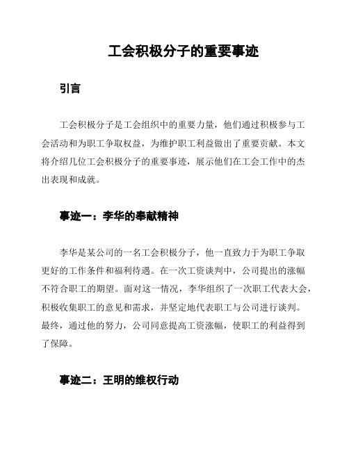 工会积极分子的重要事迹