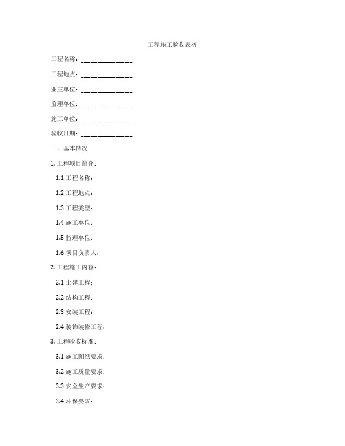 工程施工验收表格