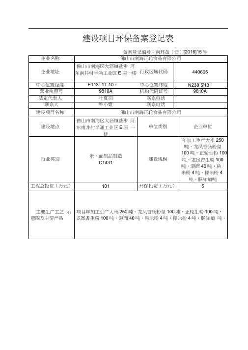 建设项目环保备案登记表