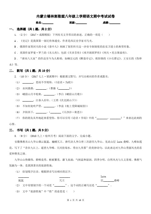 内蒙古锡林郭勒盟八年级上学期语文期中考试试卷