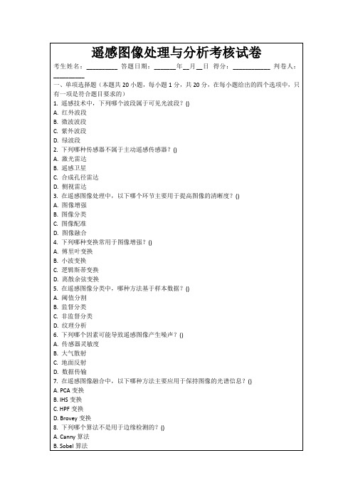 遥感图像处理与分析考核试卷