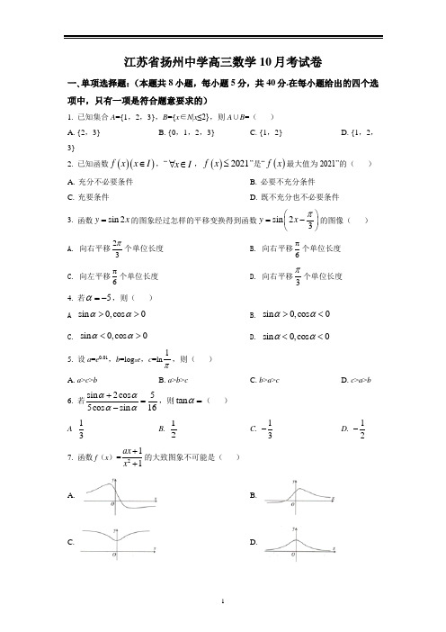 江苏省扬州中学2021年10月高三月考数学试题(含答案详解)