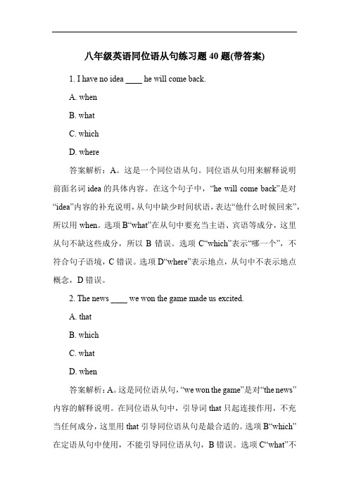 八年级英语同位语从句练习题40题(带答案)