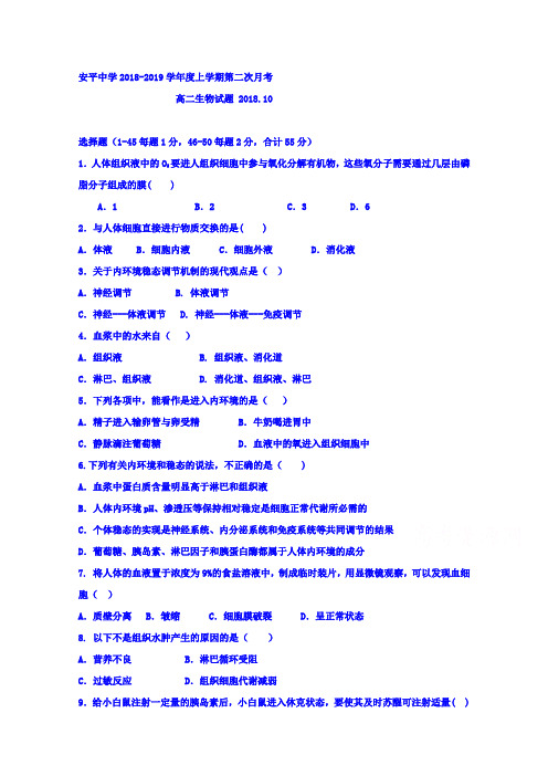 河北省安平中学2018-2019学年高二上学期第二次月考生物试题