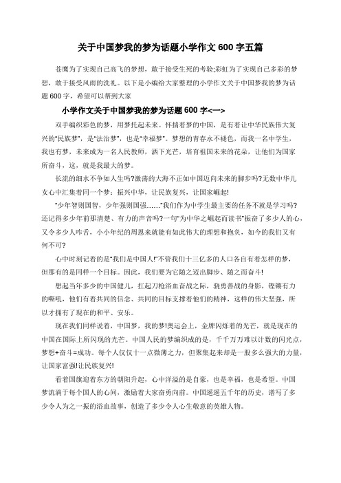 关于中国梦我的梦为话题小学作文600字五篇