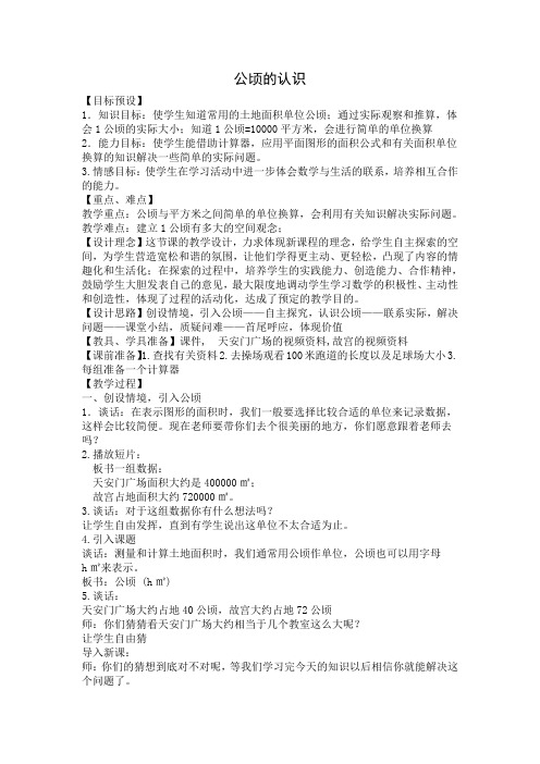 五年级上册数学教案-2 认识公顷丨苏教版 (5)