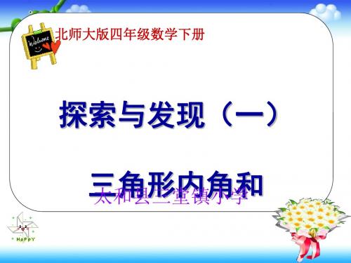 四年级下册数学优秀课件-2.3《探索与发现 (一) 三角形内角和》北师大版(秋) (共18张ppt)