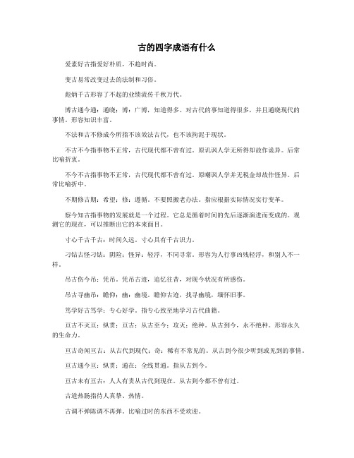 古的四字成语有什么