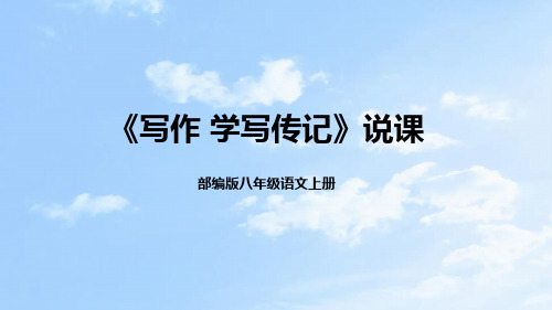 部编版八年级语文上册《写作 学写传记》说课课件(含教学反思)