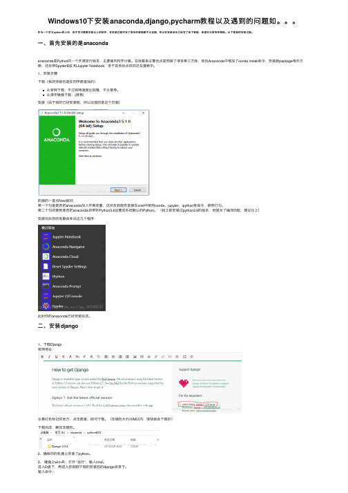 Windows10下安装anaconda,django,pycharm教程以及遇到的问题如。。。