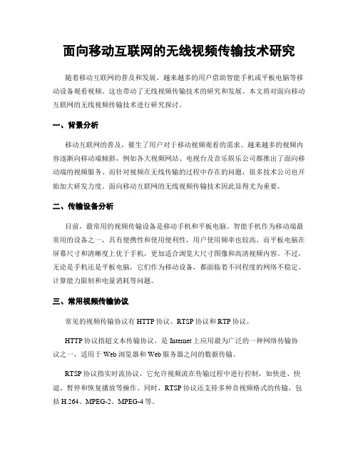 面向移动互联网的无线视频传输技术研究