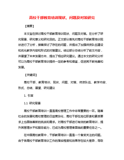 高校干部教育培训现状、问题及对策研究