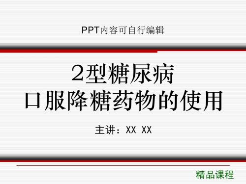 2型糖尿病口服降糖药物的使用PPT精品课程课件讲义